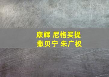 康辉 尼格买提 撒贝宁 朱广权